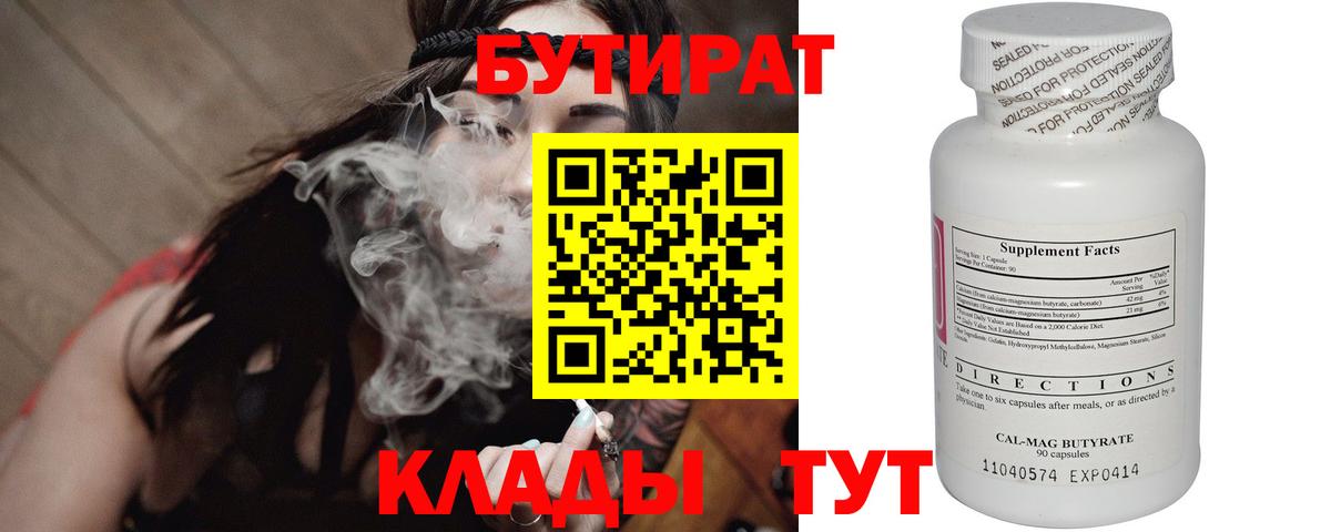 БУТИРАТ Butirat Нижневартовск