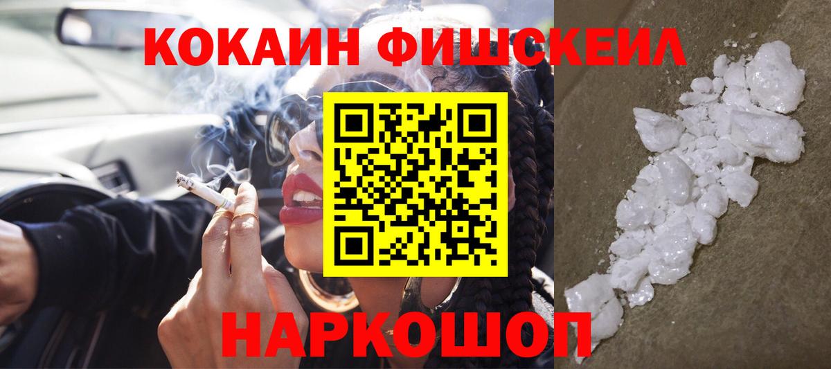 КОКАИН FishScale Нижневартовск