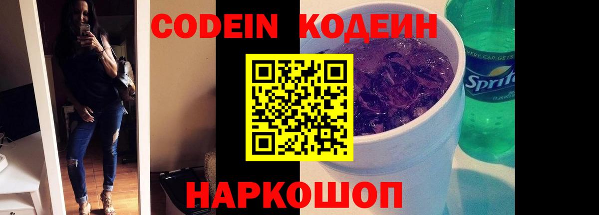 Нижневартовск  Кодеиновый сироп Lean Purple Drank  Вход с VPN  Кодеиновый сироп Lean Purple Drank 